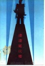 凄凄延庆楼（1991 PDF版）