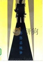悠悠总统梦（1992 PDF版）