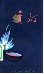 青灯 1982 PDF电子版封面 10151·603 叶文玲著