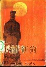 卧虎令传奇（1982 PDF版）