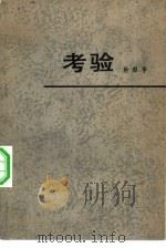 考验（1982 PDF版）