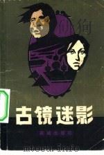 古镜迷影（1982 PDF版）