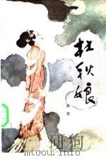 杜秋娘（1982 PDF版）