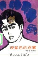 淡紫色的迷雾（1982 PDF版）