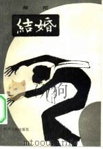 结婚（1982 PDF版）
