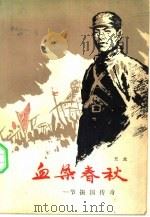 血染春秋  节振国传记（1982 PDF版）