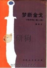 梦断金戈（1984 PDF版）