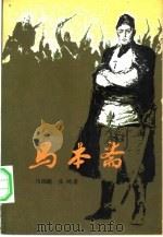 马本斋 1982 PDF电子版封面 10009·722 马国超,张鸣著