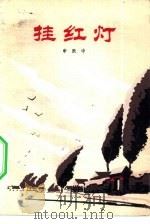 挂红灯（1982 PDF版）