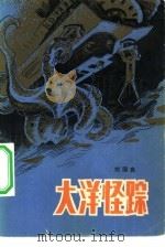 大洋怪踪（1981 PDF版）