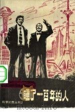 睡了一百年的人（1981 PDF版）