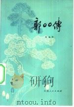 郭OO传 1981 PDF电子版封面 10100·509 刘振华著