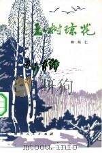 玉树琼花（1981 PDF版）