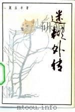 迷糊外传（1982 PDF版）