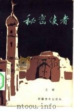 秘密使者（1982 PDF版）