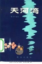 天河湾（1982 PDF版）
