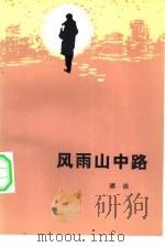 风雨山中路（1982 PDF版）