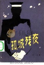 孤城残夜（1982 PDF版）