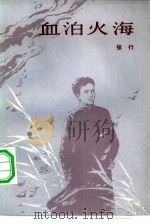 血泊火海（1982 PDF版）