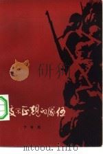 一支不正规的队伍（1982 PDF版）