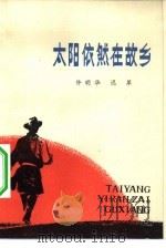 太阳依然在故乡（1982 PDF版）