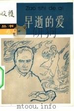 早逝的爱（1982 PDF版）