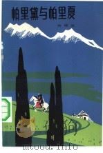 帕里黛与帕里夏（1982 PDF版）