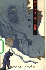 节义千龄（1981 PDF版）