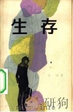 生存（1981 PDF版）