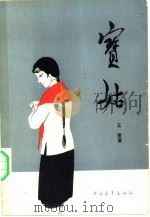 宝姑（1982 PDF版）
