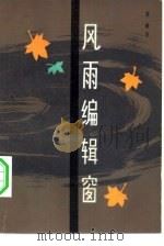 风雨编辑窗（1982 PDF版）
