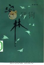 密林（1982 PDF版）