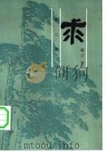 求  第2部  求真三部曲之2（1984 PDF版）