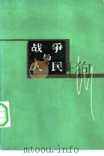 战争与人民（1982 PDF版）