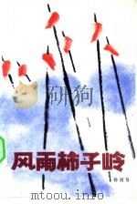 风雨柿子岭（1982 PDF版）