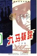 九马疑踪（1982 PDF版）