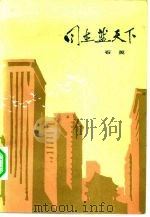 同在蓝天下（1982 PDF版）