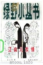 江山儿女情（1982 PDF版）