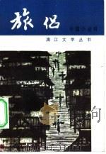 旅侣  中篇小说辑（1982 PDF版）