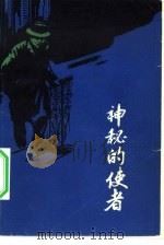 神秘的使者（1982 PDF版）