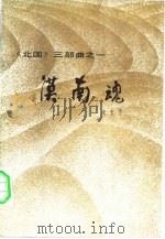 漠南魂（1982 PDF版）