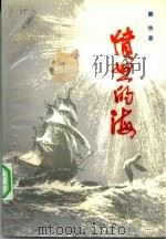 愤怒的海（1982 PDF版）