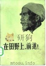 在田野上，前进!（1982 PDF版）
