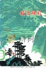 鼓角相闻（1976 PDF版）