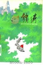 钟声（1976 PDF版）