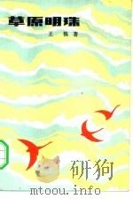 草原明珠（1975 PDF版）