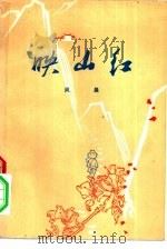 映山红（1975 PDF版）