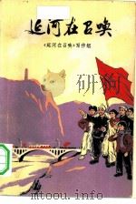 延河在召唤（1976 PDF版）
