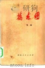 擒龙图  上（1974 PDF版）