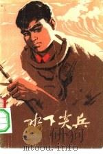 水下尖兵（1974 PDF版）